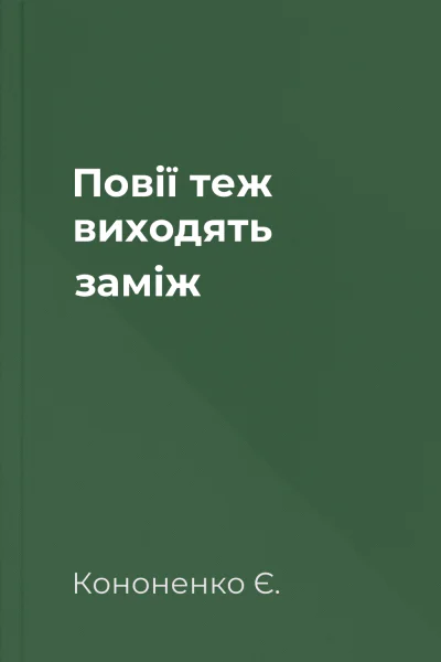 Повії теж виходять заміж