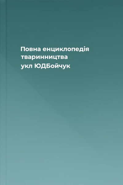 Повна енциклопедія тваринництва  укл ЮДБойчук