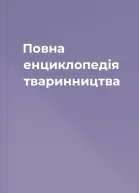Повна енциклопедія тваринництва