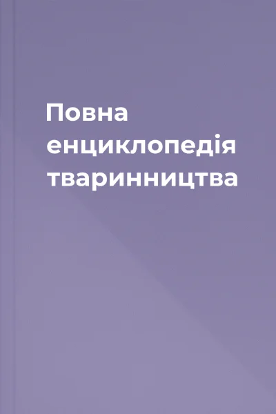 Повна енциклопедія тваринництва