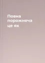 Повна порожнеча  це як