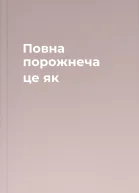 Повна порожнеча  це як