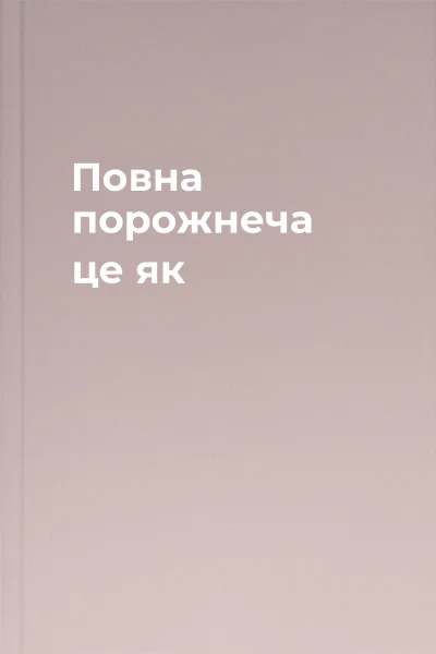 Повна порожнеча  це як