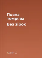 Повна темрява Без зірок