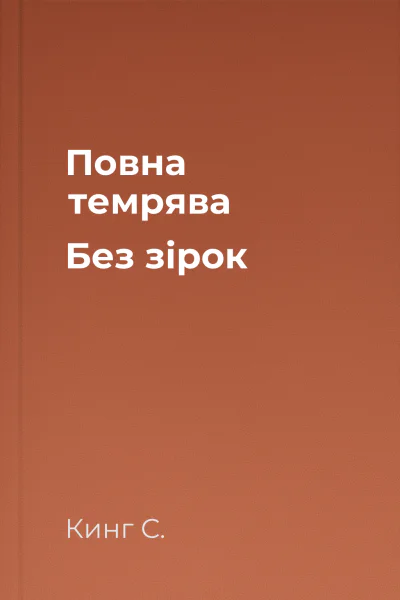 Повна темрява Без зірок