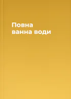Повна ванна води