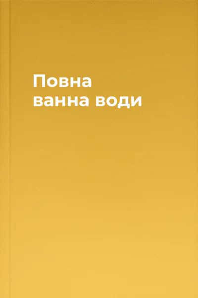 Повна ванна води
