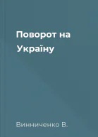 Поворот на Україну