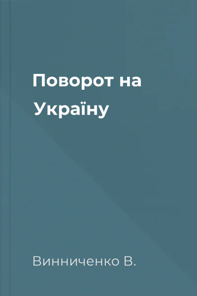 Поворот на Україну