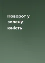 Поворот у зелену юність