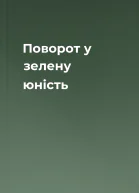 Поворот у зелену юність