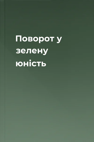 Поворот у зелену юність