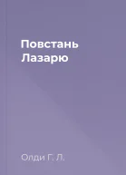 Повстань Лазарю