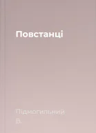 Повстанці