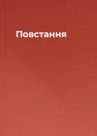 Повстання