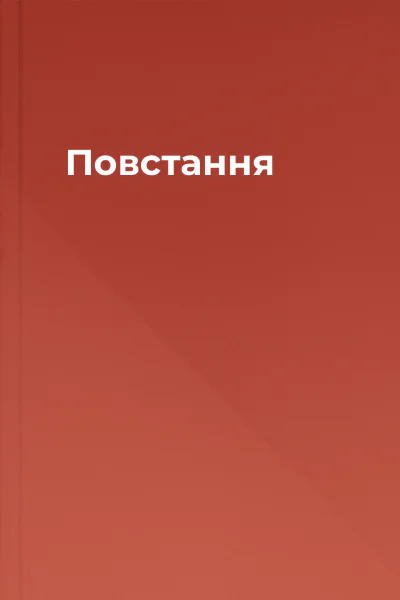 Повстання