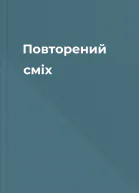 Повторений сміх