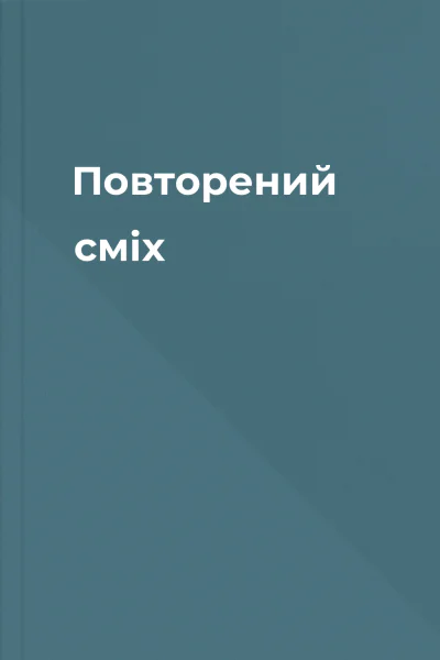 Повторений сміх