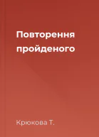 Повторення пройденого