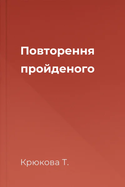 Повторення пройденого