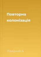 Повторна колонізація