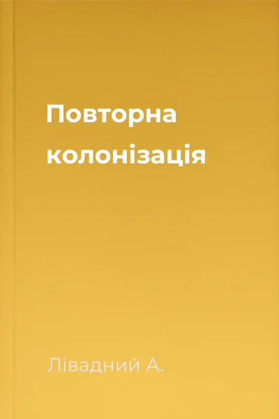 Повторна колонізація