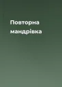 Повторна мандрівка