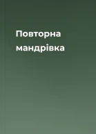Повторна мандрівка