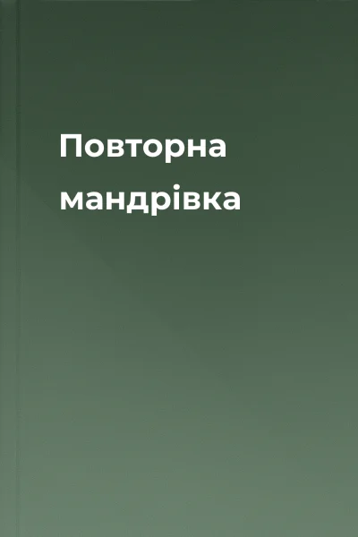 Повторна мандрівка
