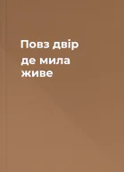 Повз двір де мила живе