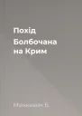 Похід Болбочана на Крим