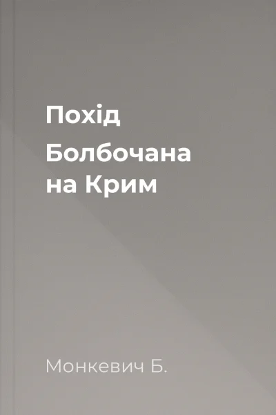 Похід Болбочана на Крим