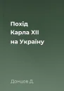 Похід Карла XII на Україну