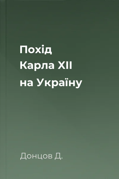 Похід Карла XII на Україну