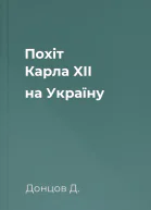 Похіт Карла XII на Україну