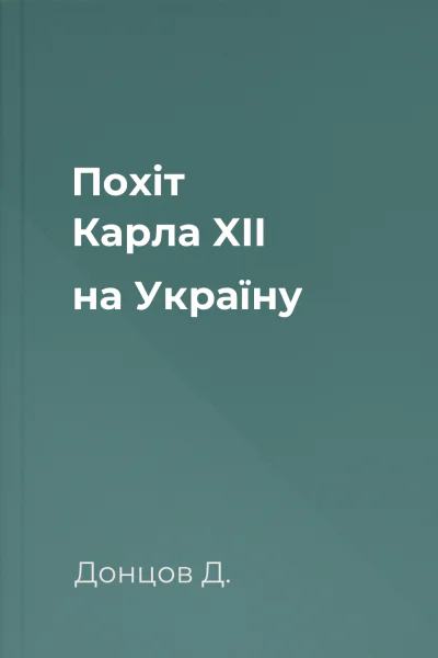 Похіт Карла XII на Україну