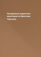 Походеньки видатного авантюриста Ярослава Тергузка