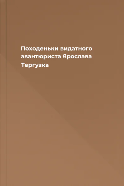 Походеньки видатного авантюриста Ярослава Тергузка