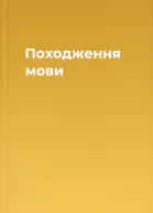 Походження мови