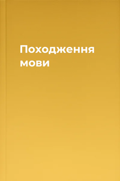 Походження мови