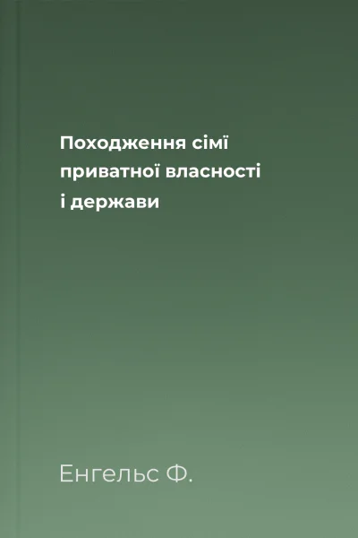 Походження сімї приватної власності і держави