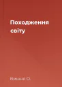 Походження світу