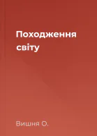 Походження світу