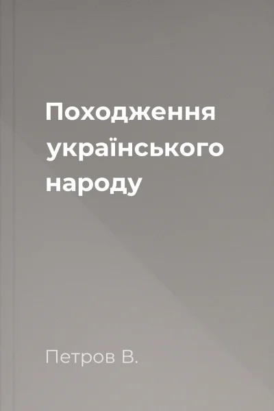 Походження українського народу