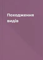 Походження видів