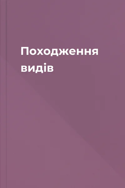 Походження видів Походження видів