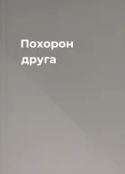 Похорон друга