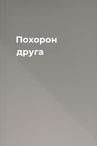 Похорон друга