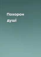 Похорон душі