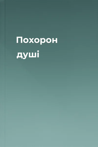 Похорон душі